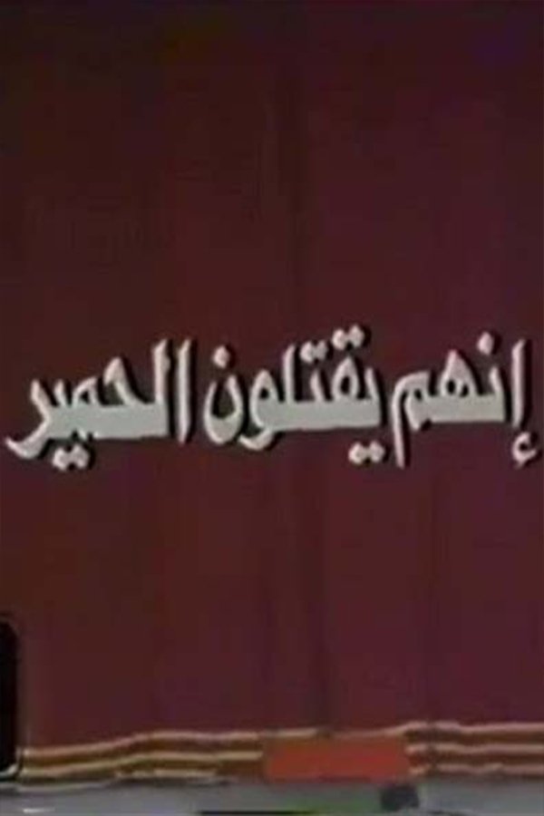 إنهم يقتلون الحمير إنهم يقتلون الحمير