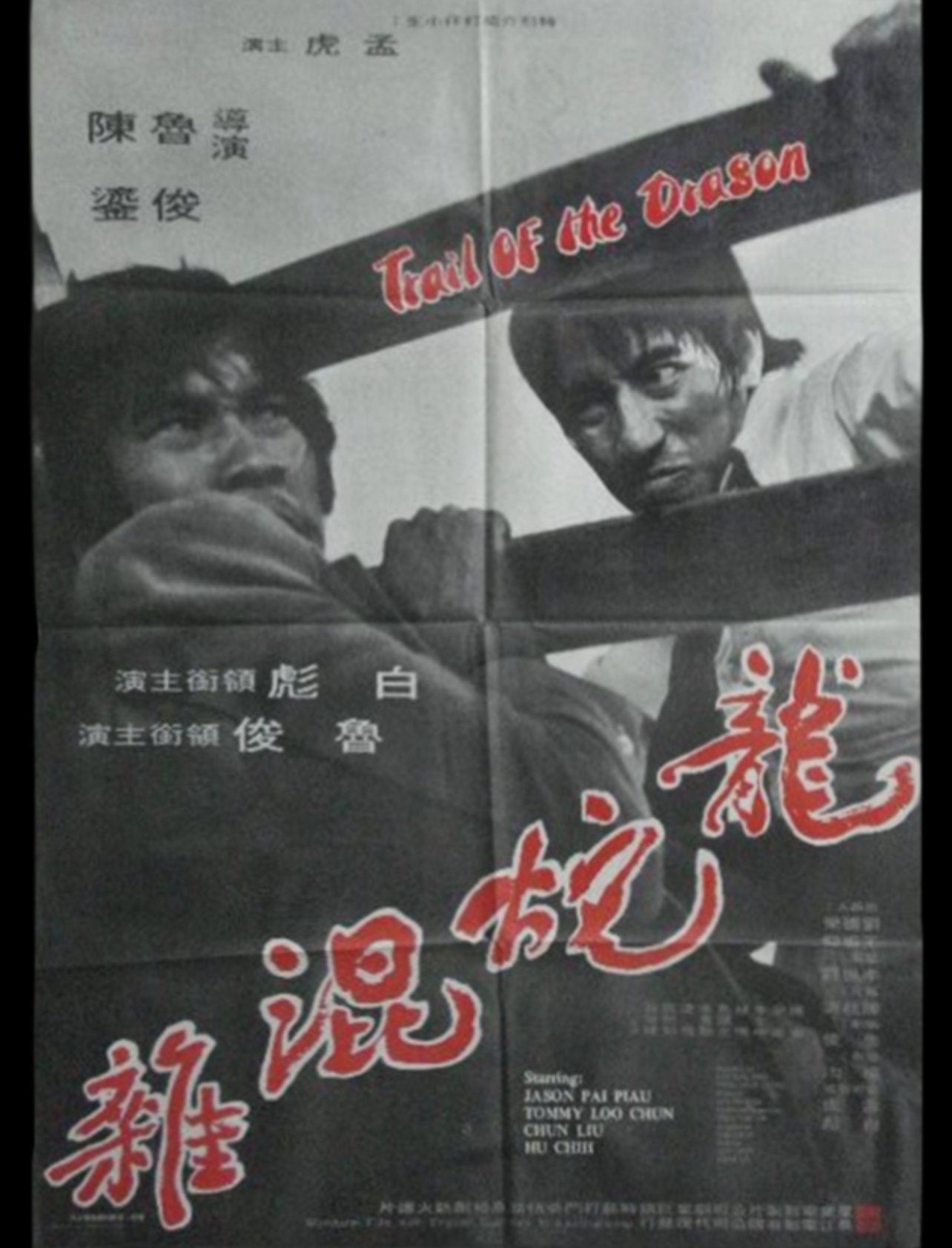 龍蛇混雜 龍蛇混雜