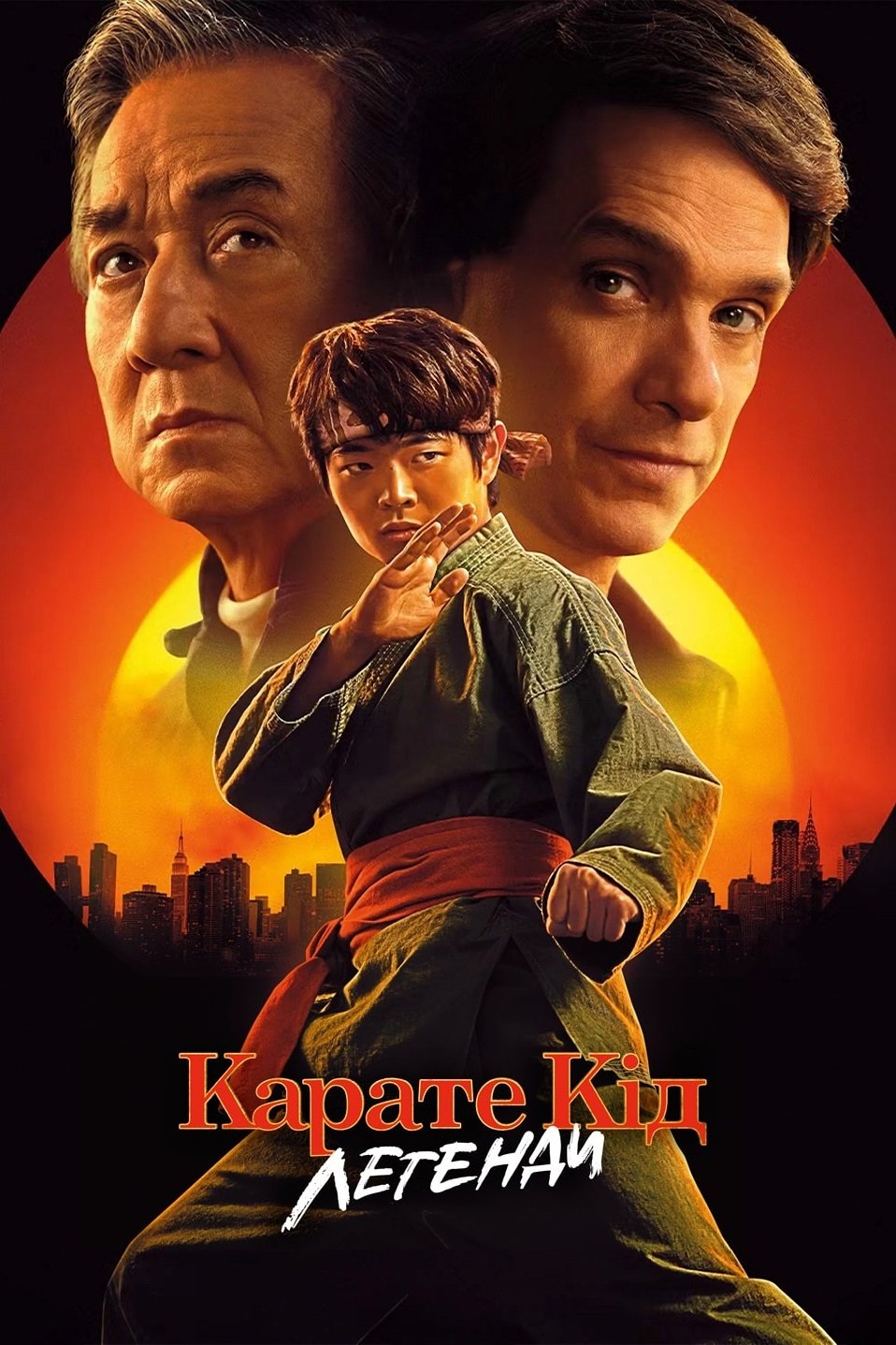 Карате Кід: Легенди (2025)