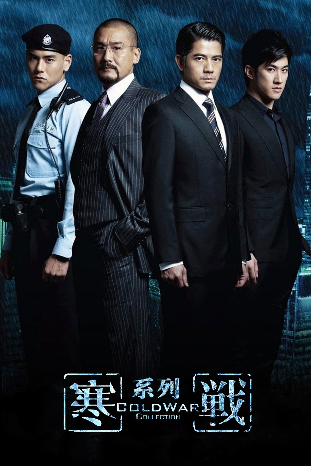 寒战（系列） - Posters — The Movie Database (TMDB)