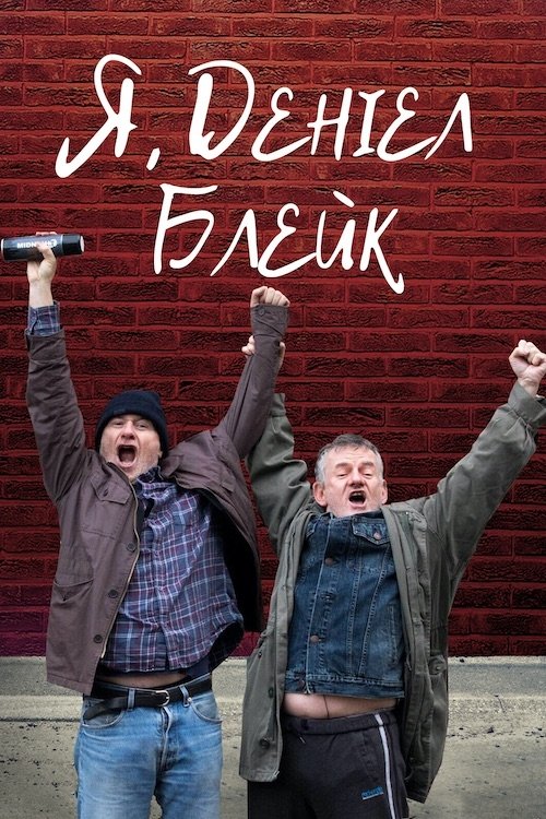 I, Daniel Blake