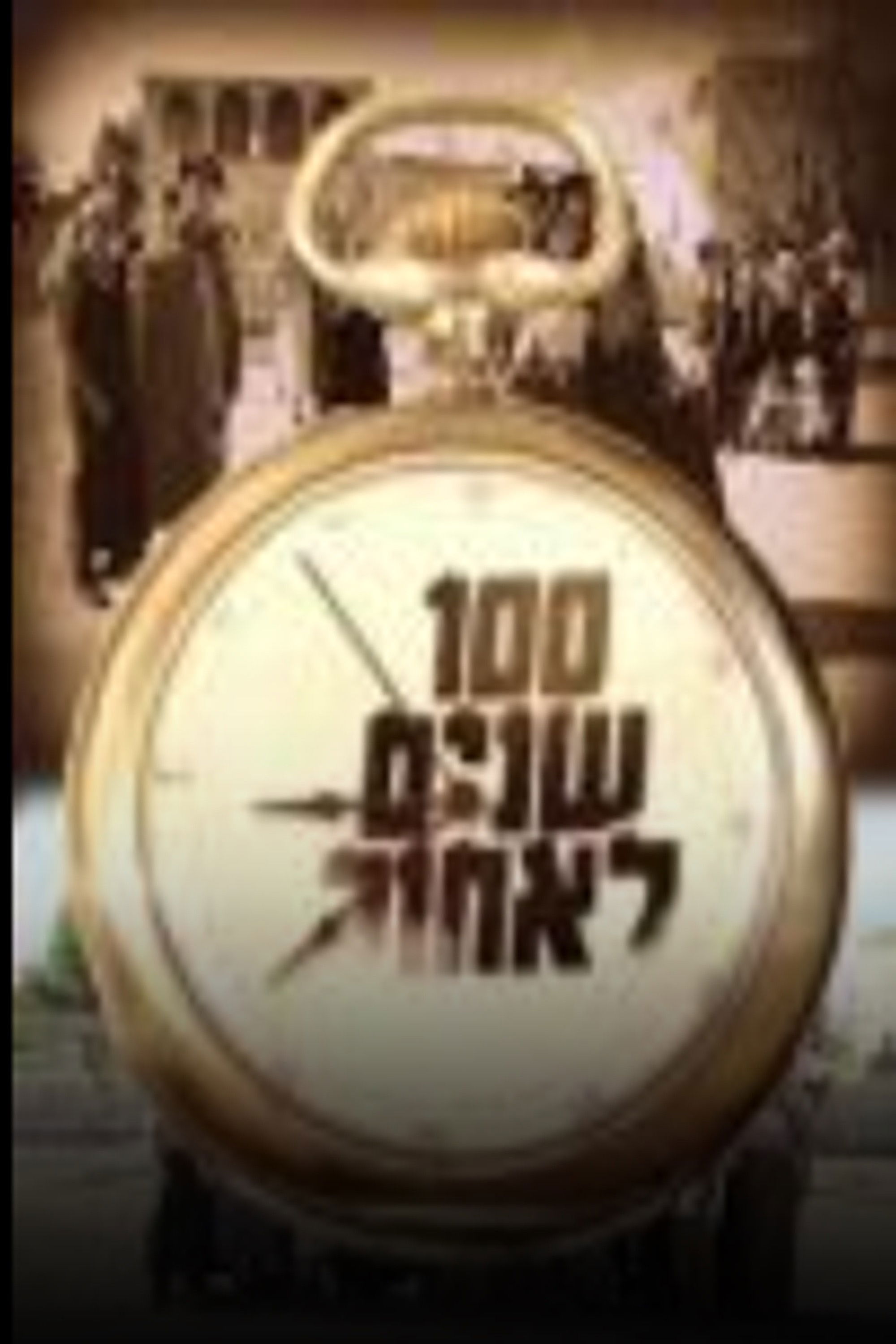 מאה שנים לאחור