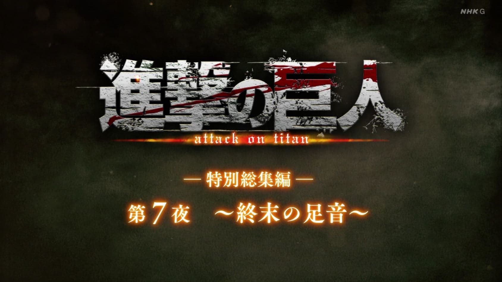 Attack on Titan Season 0 :Episode 35  ―Special Omnibus― 7th Night ～Footsteps of the End～