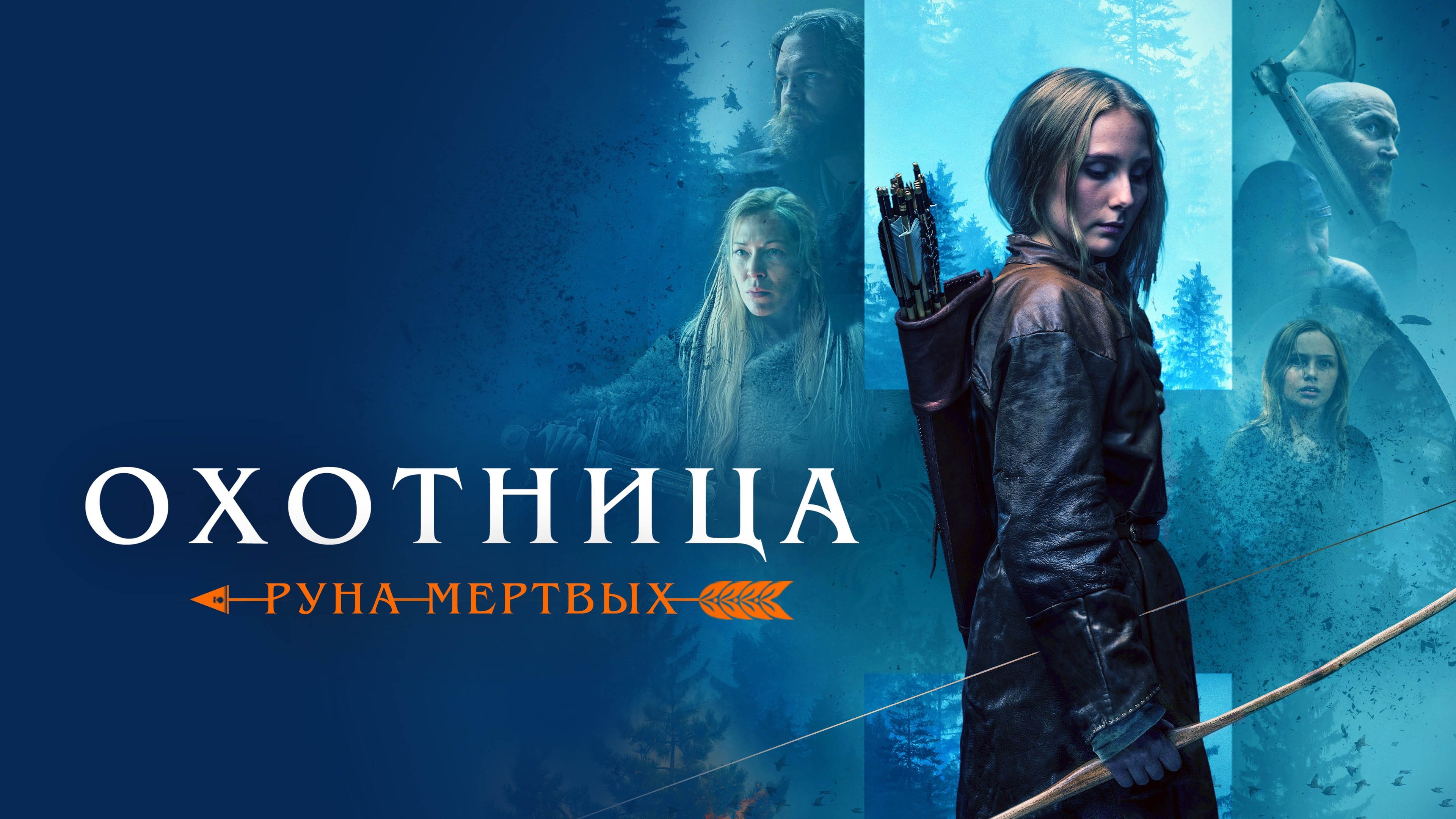 The Huntress: Rune of the Dead (2022)
