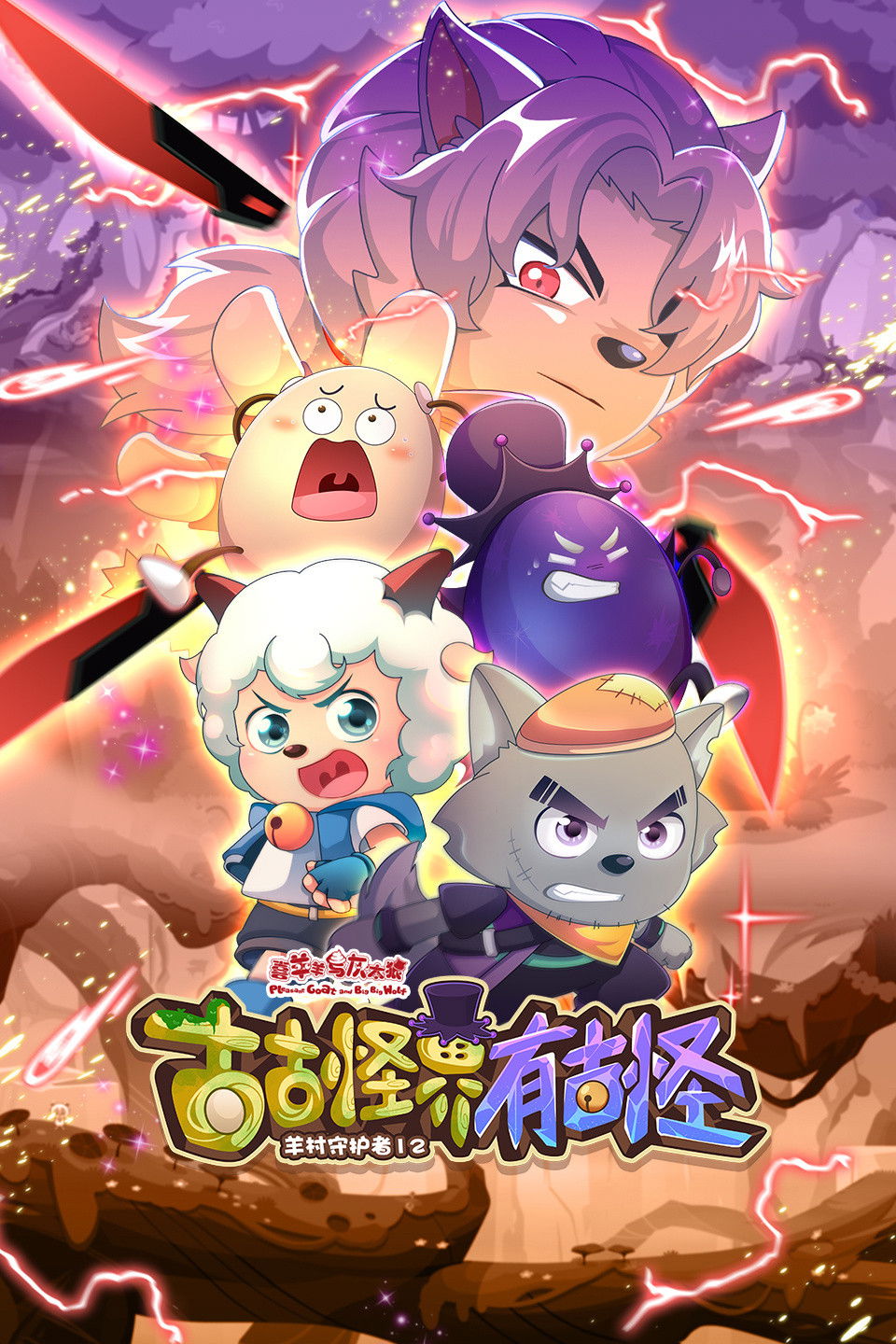 喜羊羊与灰太狼之古古怪界有古怪 - Season 1