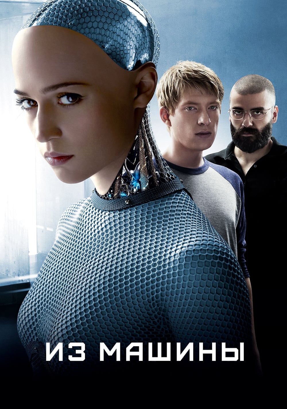 Ex Machina