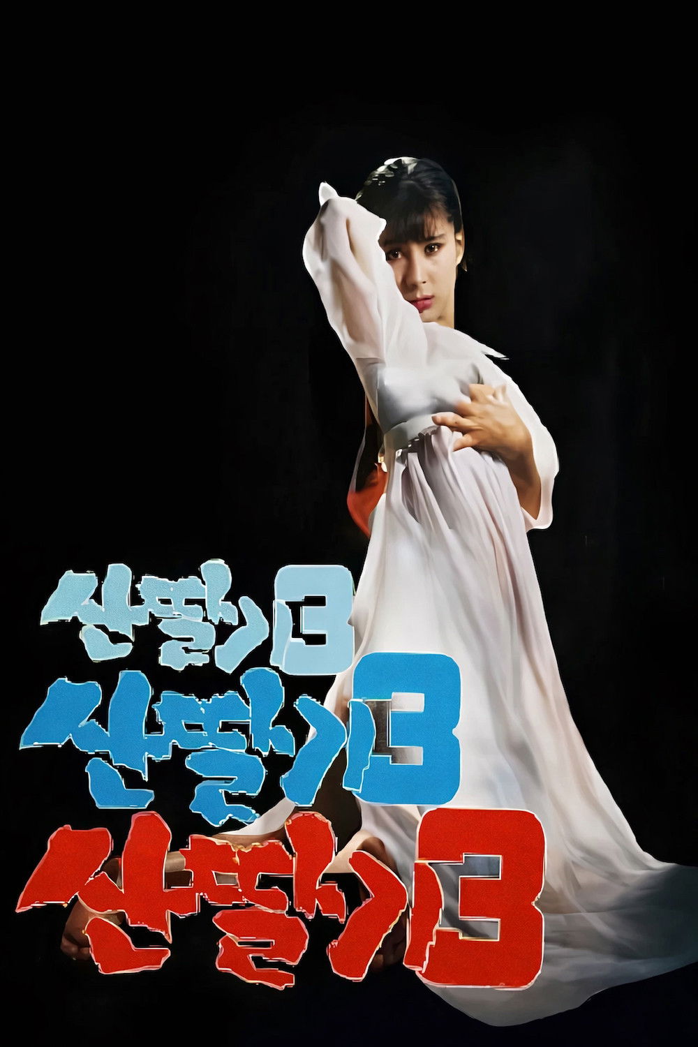 Mountain Strawberries 3 (1987) movie poster