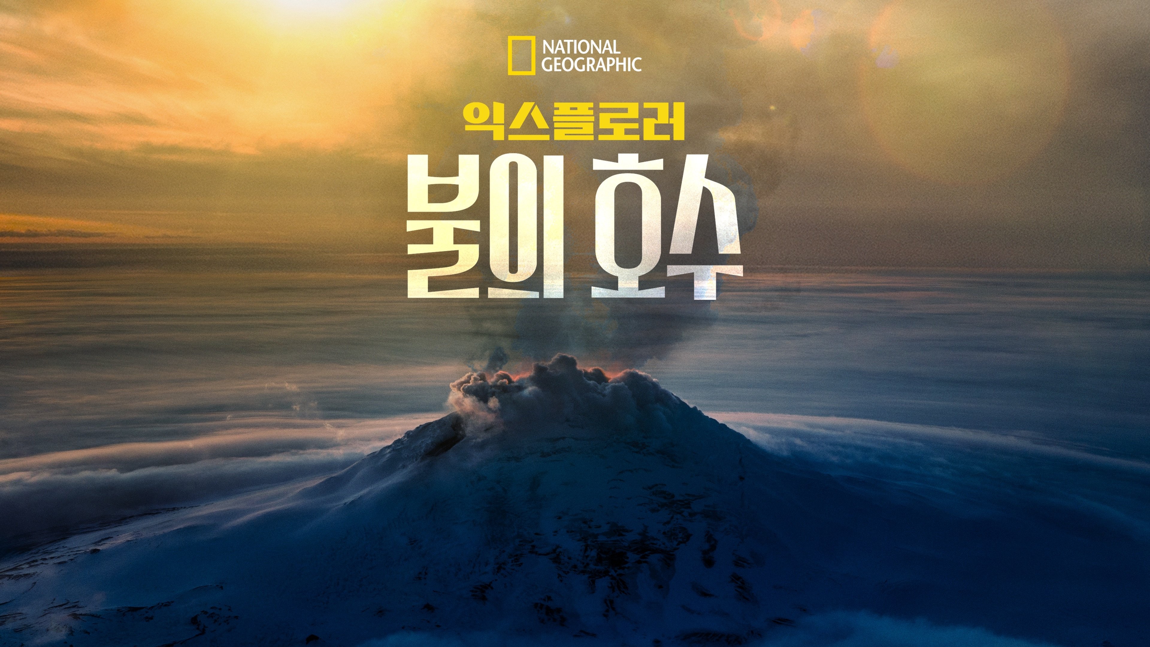 Explorer: Lake of Fire