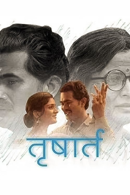 तृषार्त तृषार्त