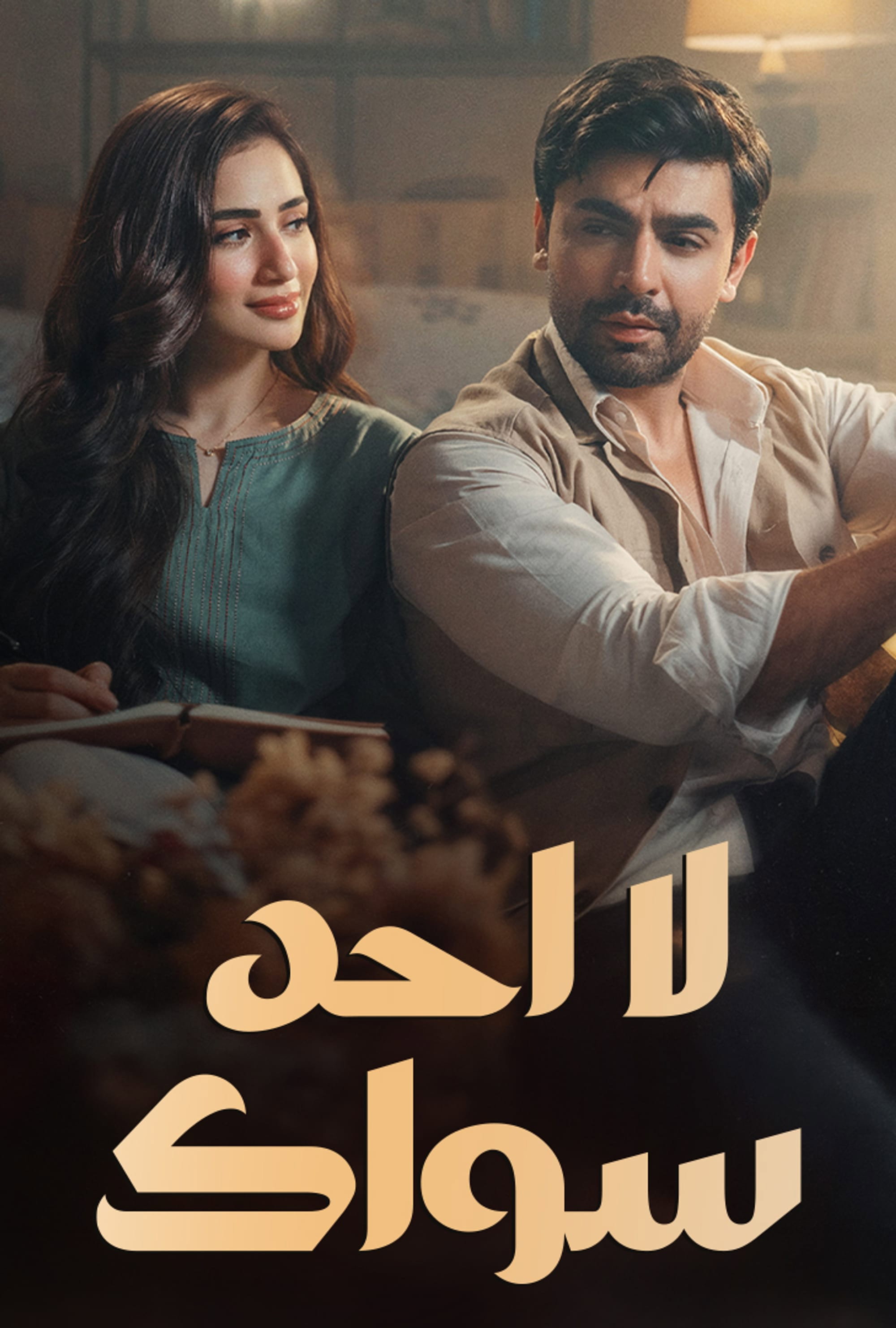 AR-IN-D - لا احد سواك