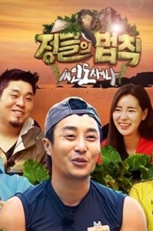 정글의 법칙 Season 17