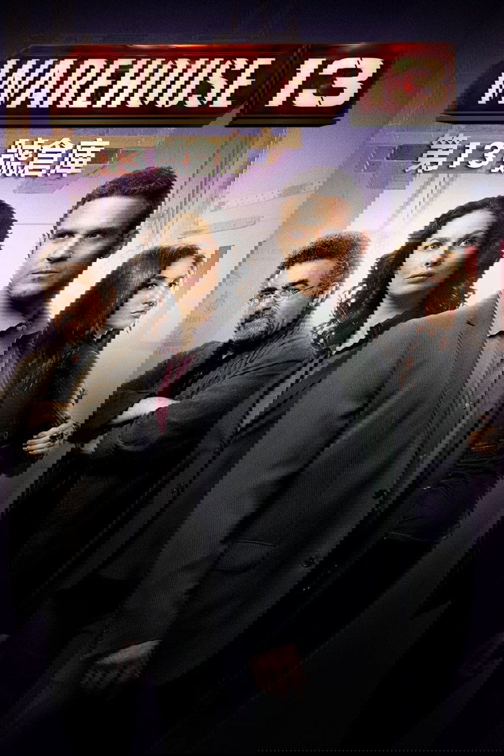 十三号仓库