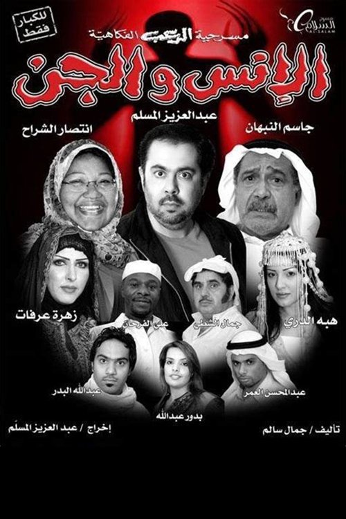 الانس والجن الانس والجن
