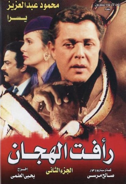 Raafat Al Haggan - Season 2
