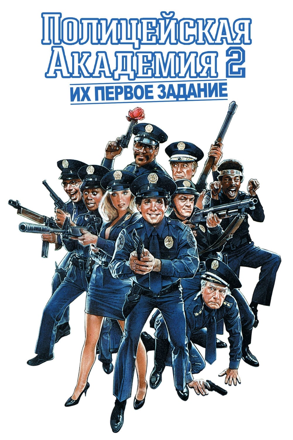 Police Academy 2: Their First Assignment