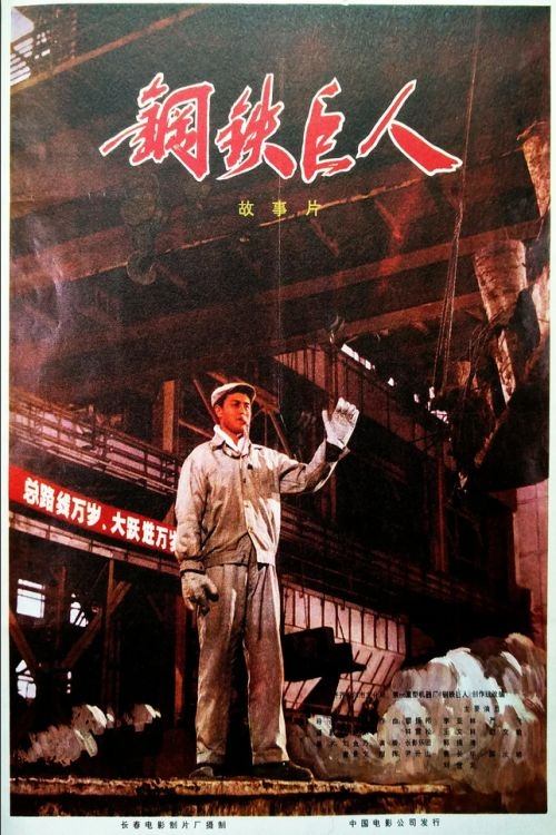 钢铁巨人 钢铁巨人