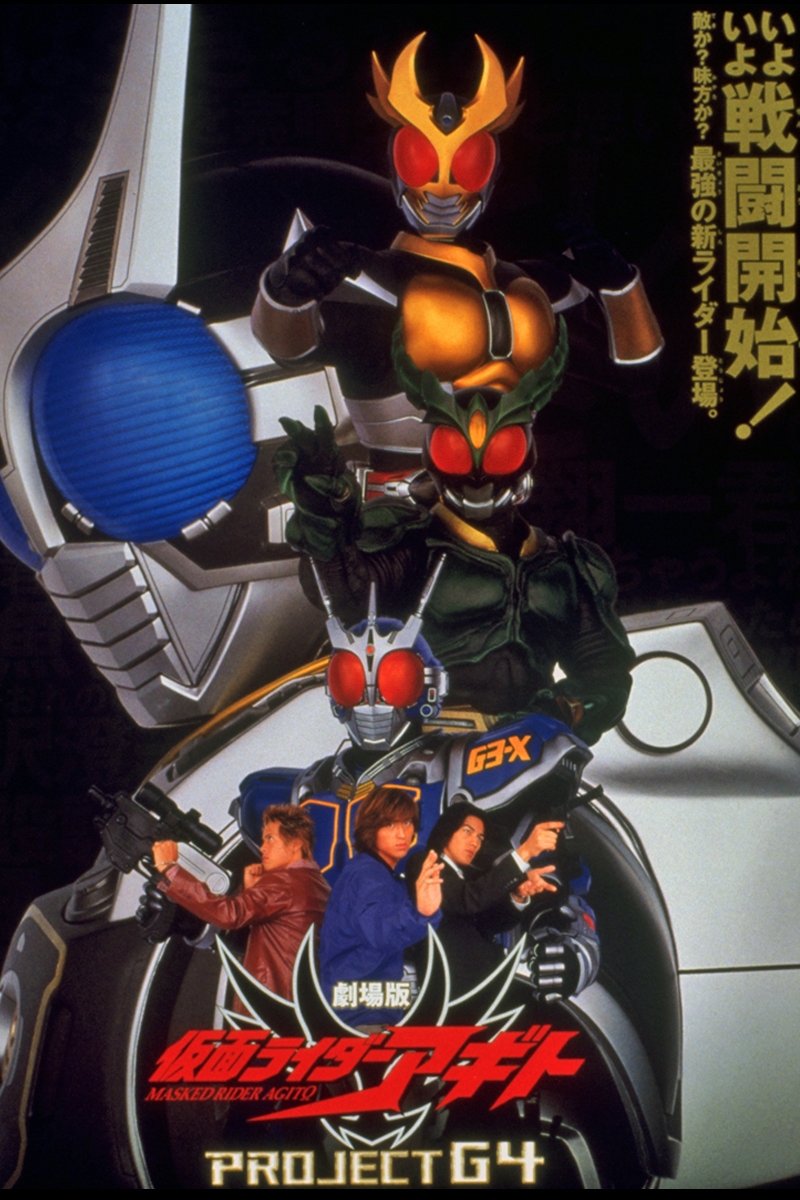 訳あってお買い得！30～80％OFF 劇場版 ポスター画像 - (2001) G4 PROJECT 仮面ライダーアギト ポスター
