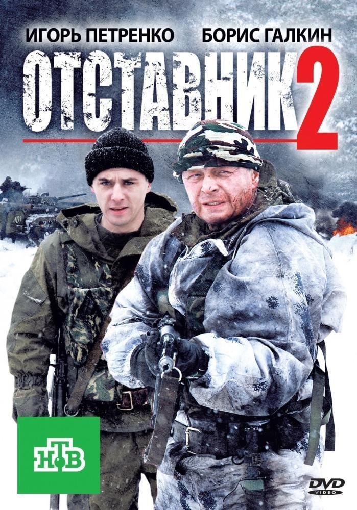 Отставник 2 Отставник 2