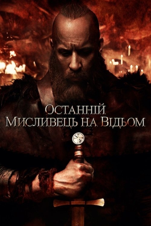 The Last Witch Hunter