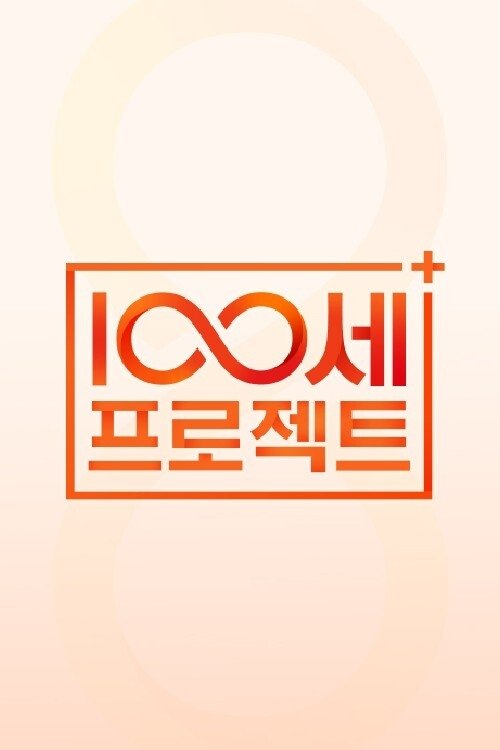 100세 프로젝트 Poster