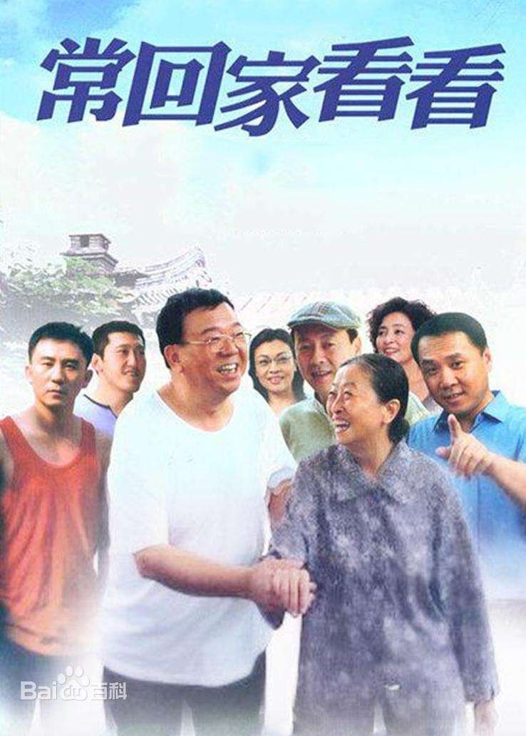常回家看看 - Season 1