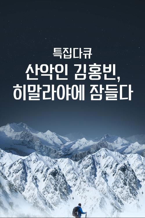 산악인 김홍빈