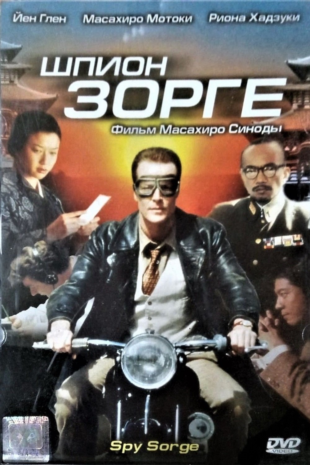 Spy Sorge