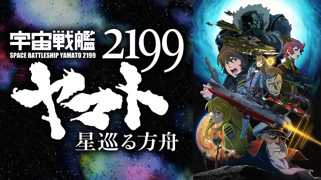 Space Battleship Yamato 2199: Odyssey of the Celestial Ark (2014)
