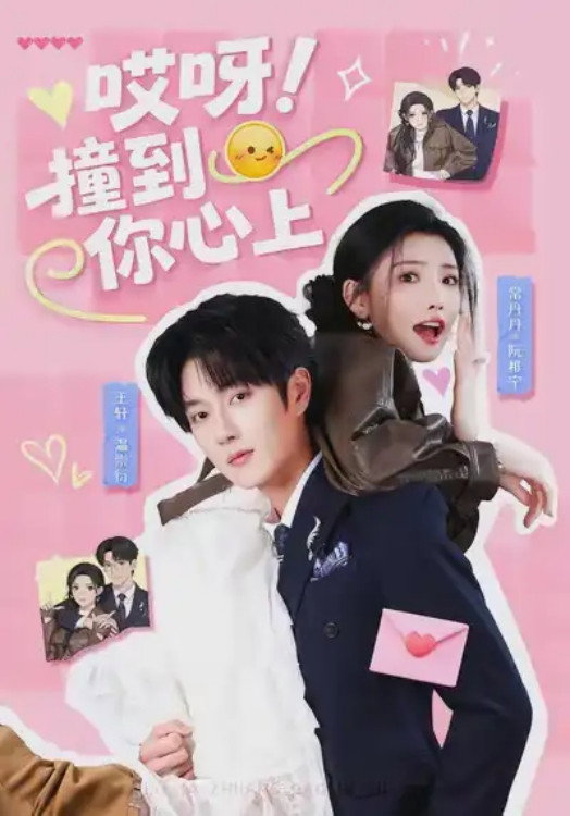 哎呀！撞到你心上 - Season 1