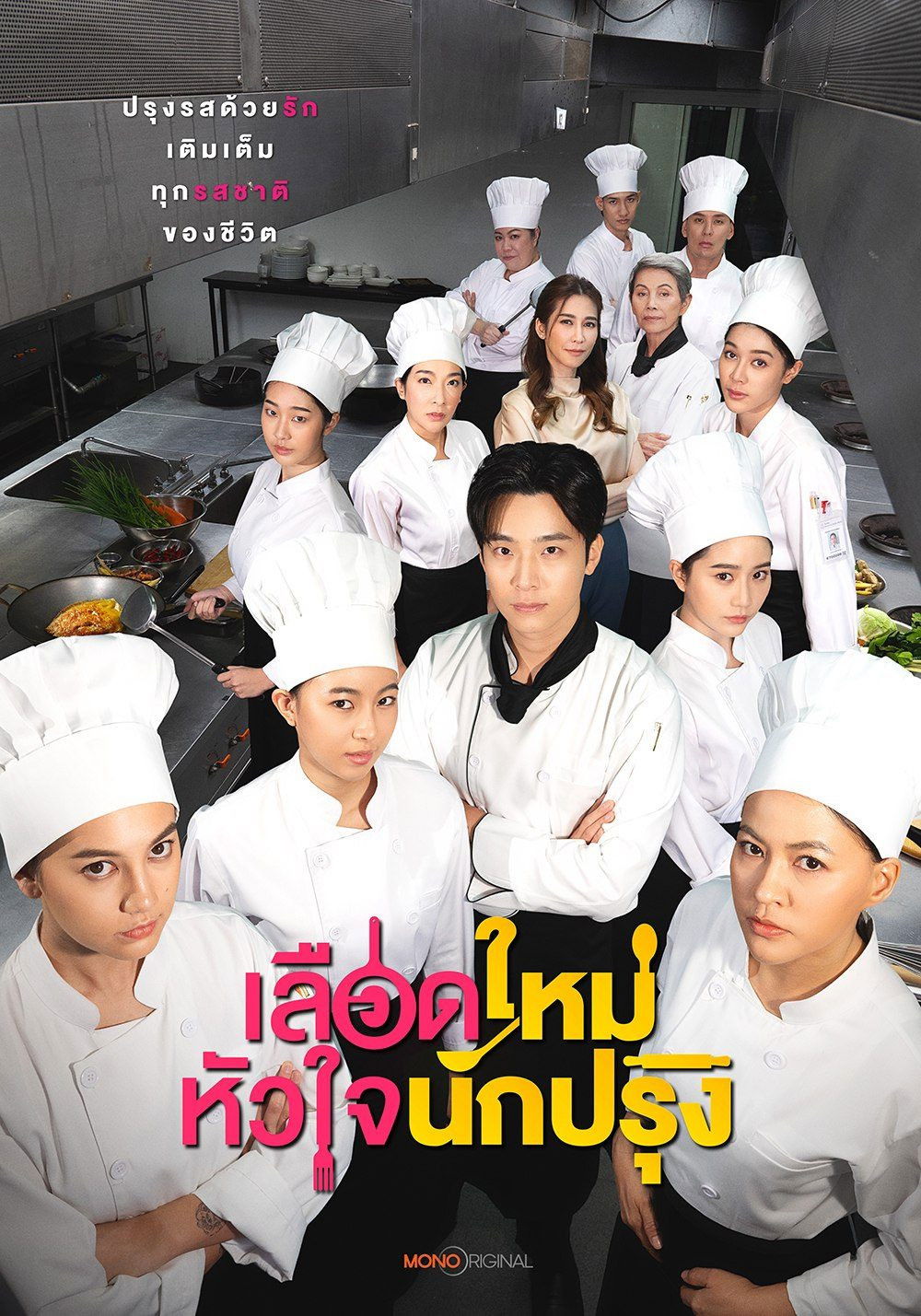 poster tv เลือดใหม่หัวใจนักปรุง