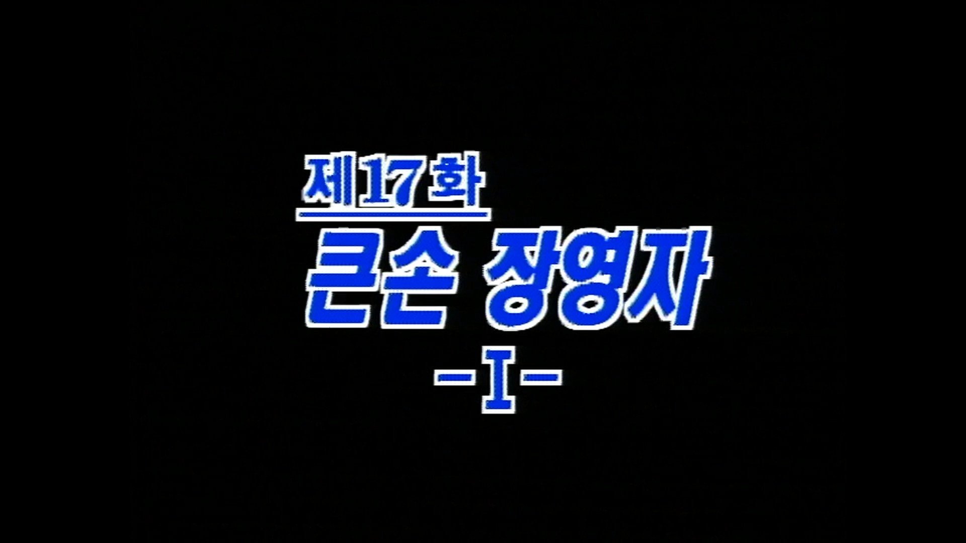 Thumbnail for Big Fish, Jang Young Ja (1) Season 1 Episode 17