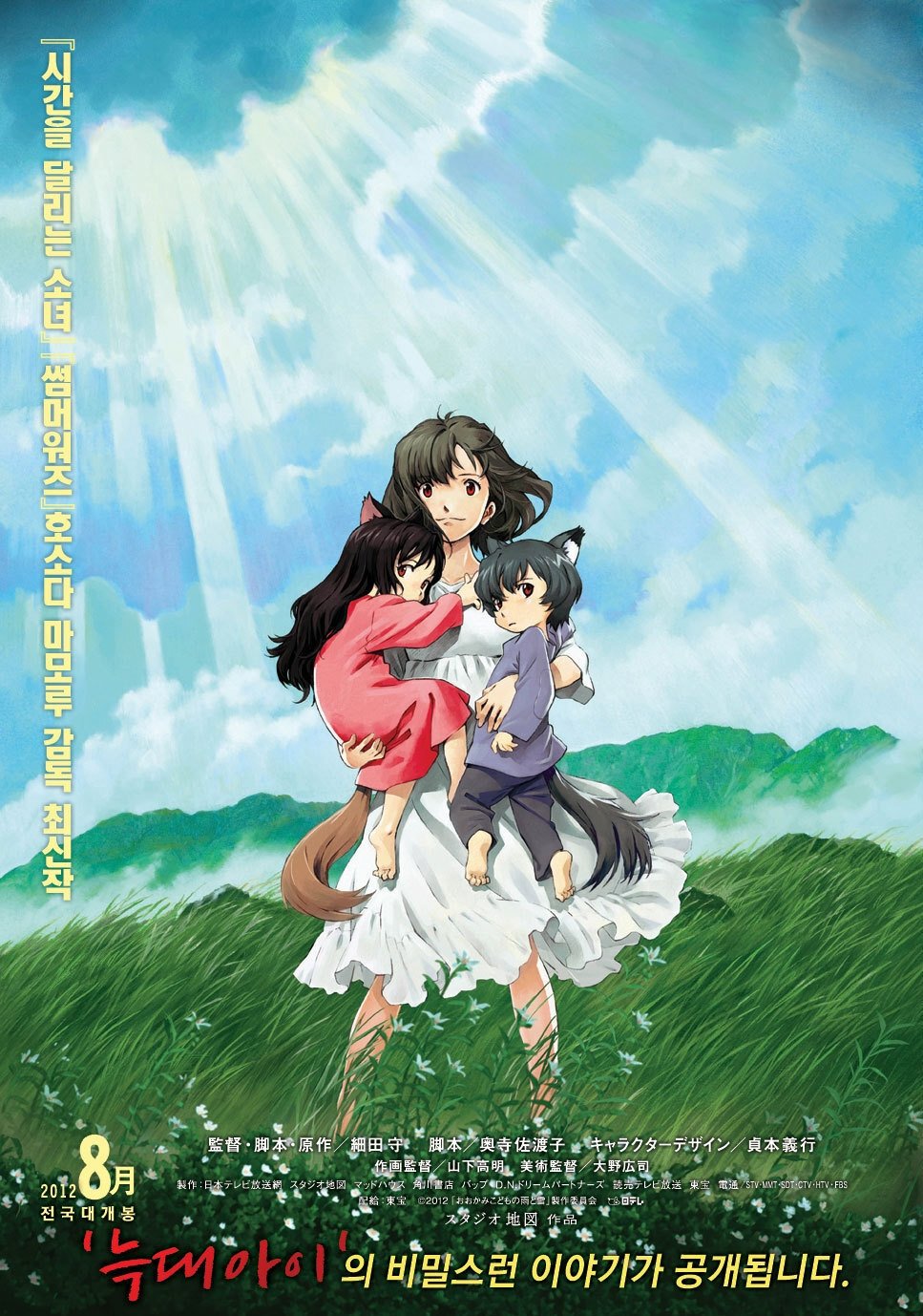 Wolf Children