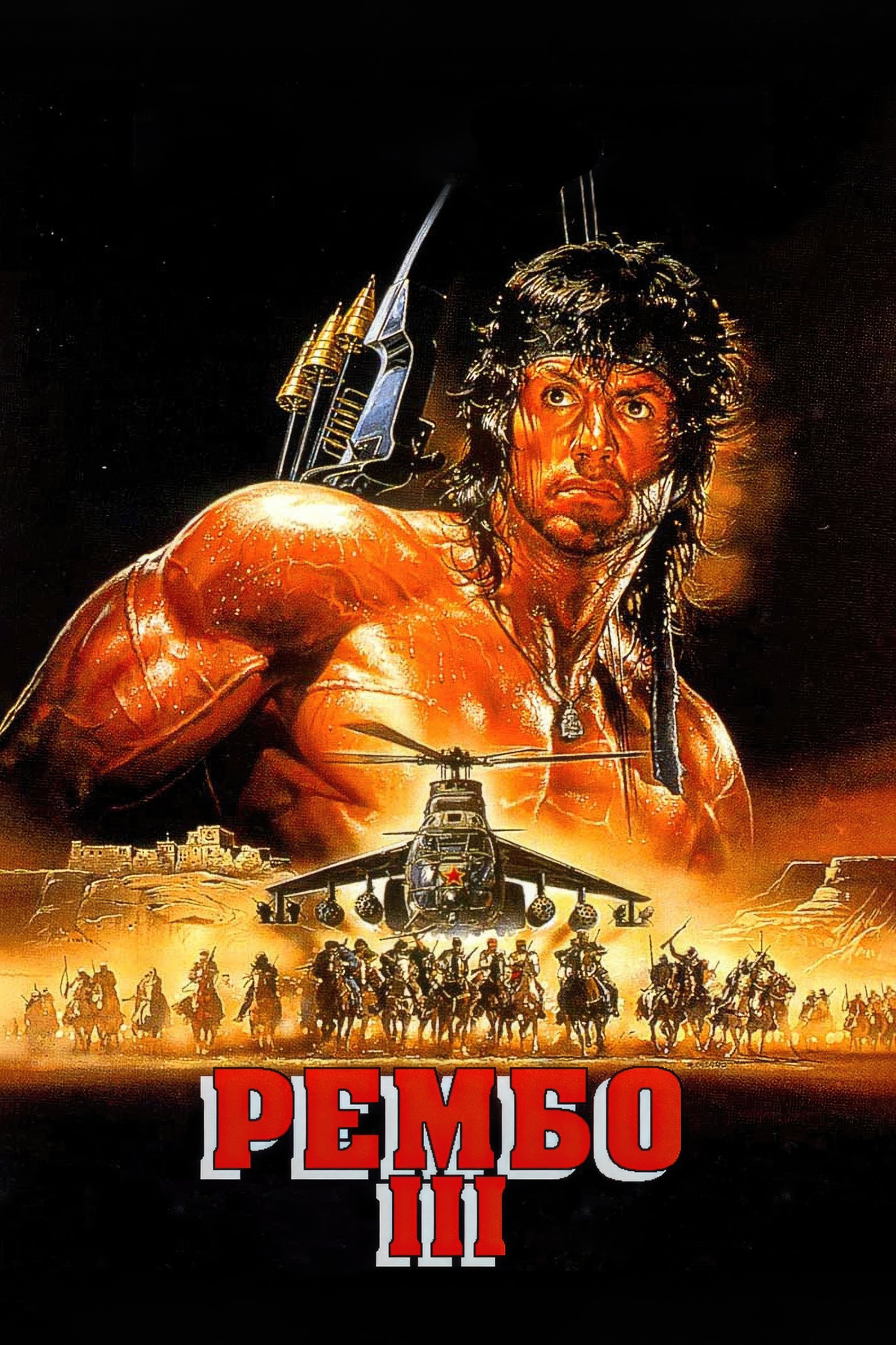 Rambo III