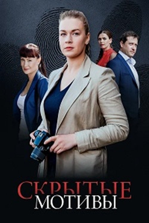 Poster for Скрытые мотивы