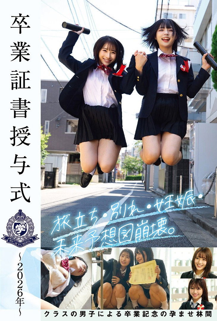 卒業証書授与式～2026年～旅立ち・別れ・妊娠・未来予想図崩壊。クラスの男子による卒業記念の孕ませ林間