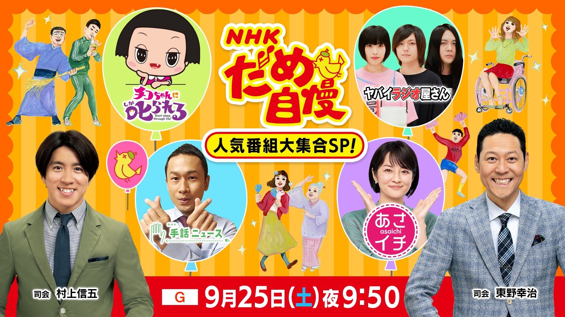 NHKだめ自慢 poster