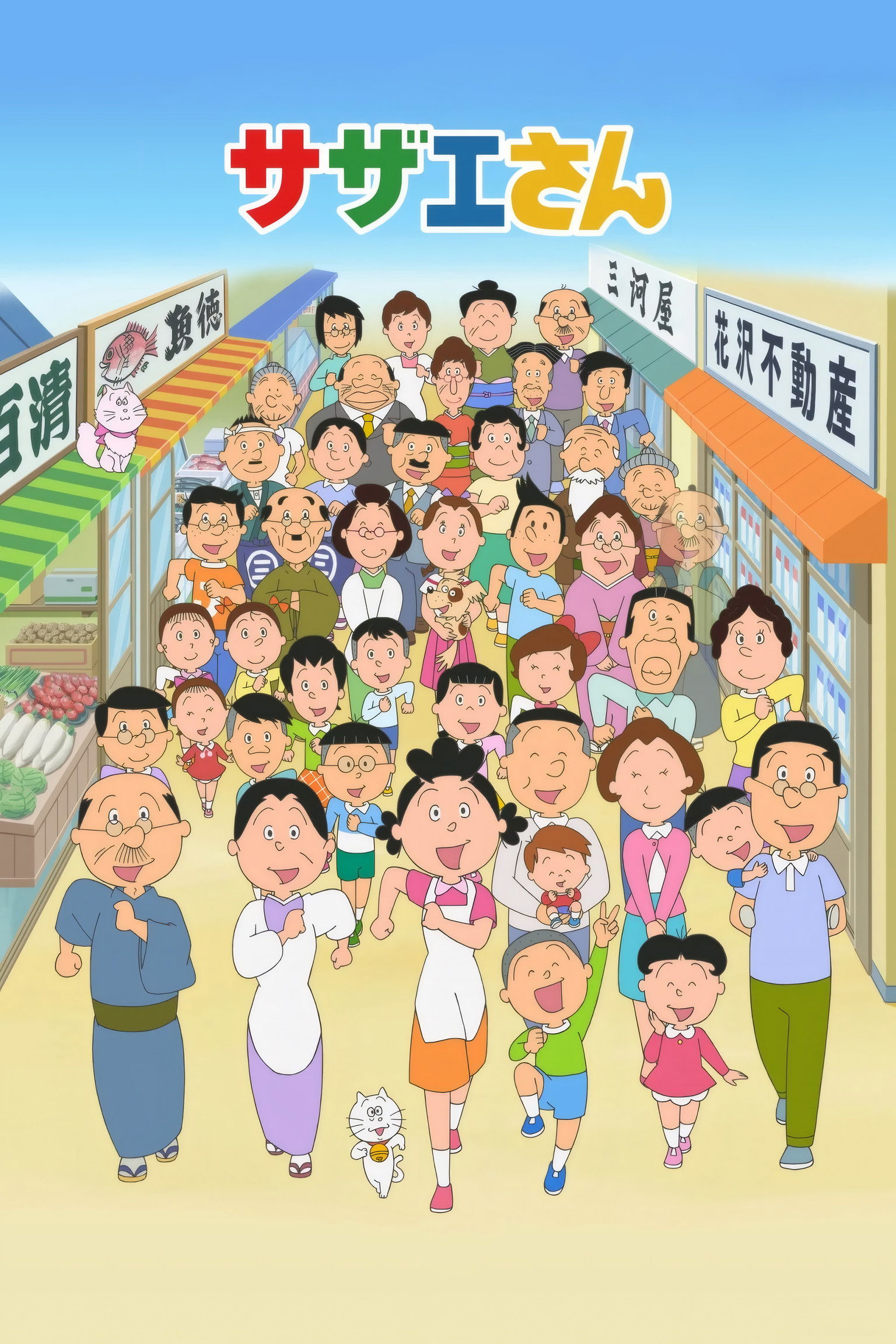 サザエさん