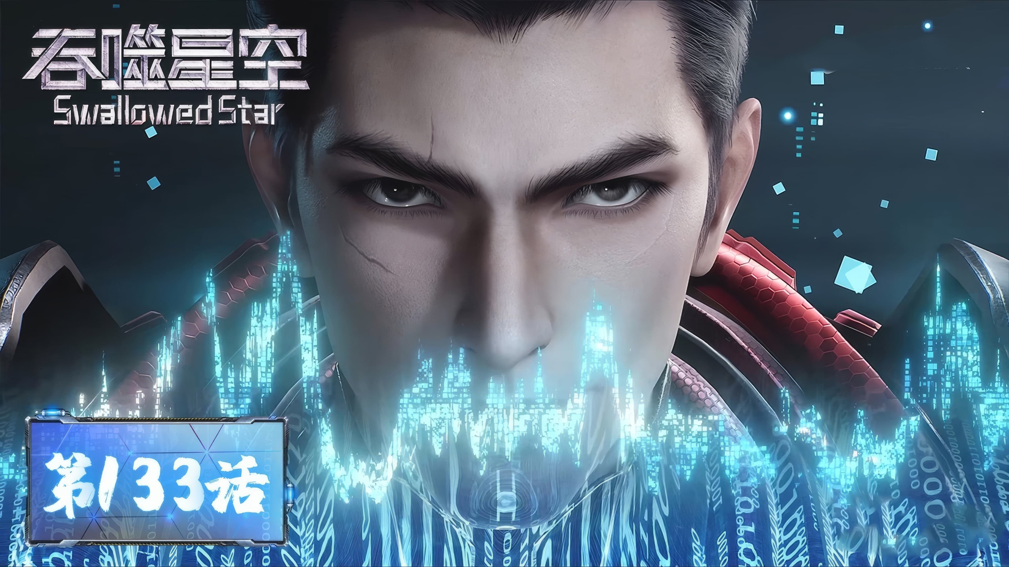 Tun Shi Xing Kong 1x133