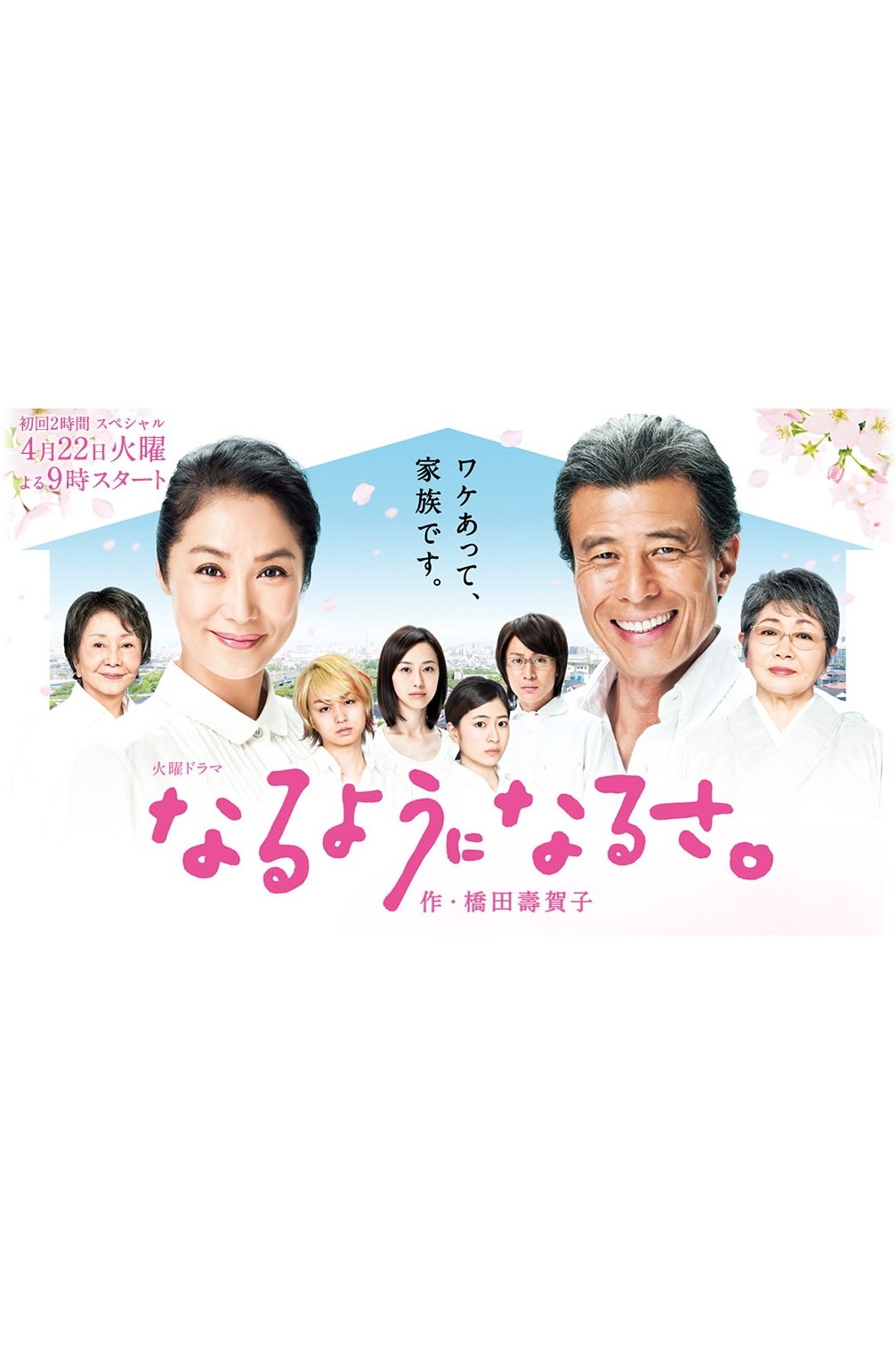Naru yô ni Naru sa - Season 2