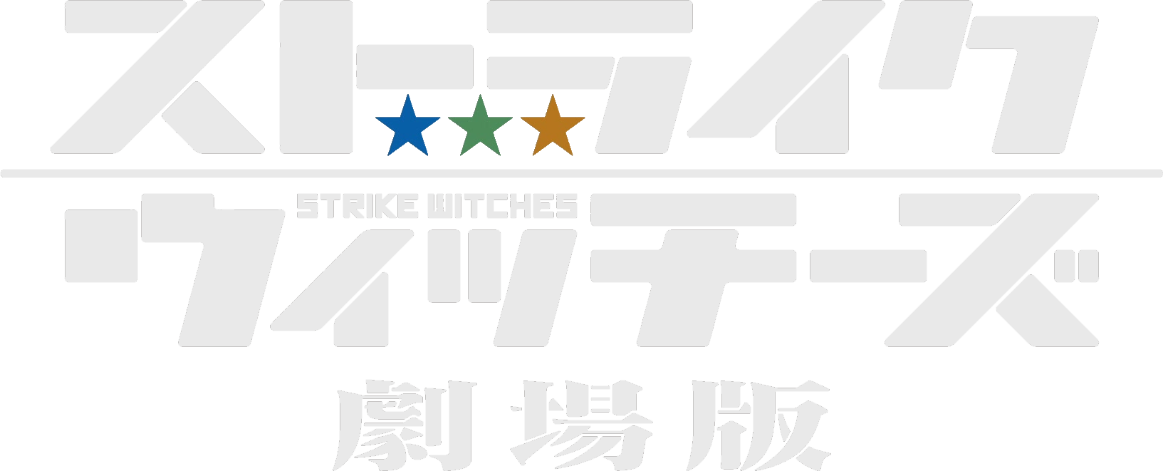 Strike Witches: The Movie