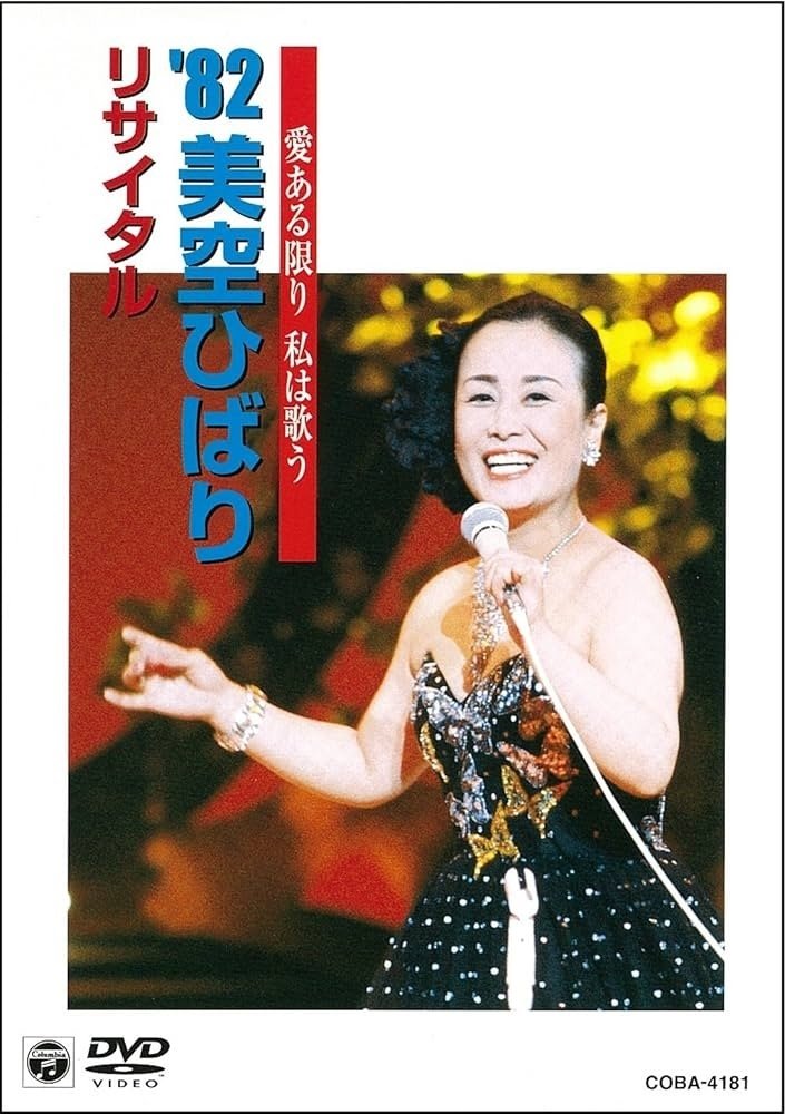 美空ひばりコンサート「愛ある限り私は歌う '82美空ひばりリサイタル」 美空ひばりコンサート「愛ある限り私は歌う '82美空ひばりリサイタル」