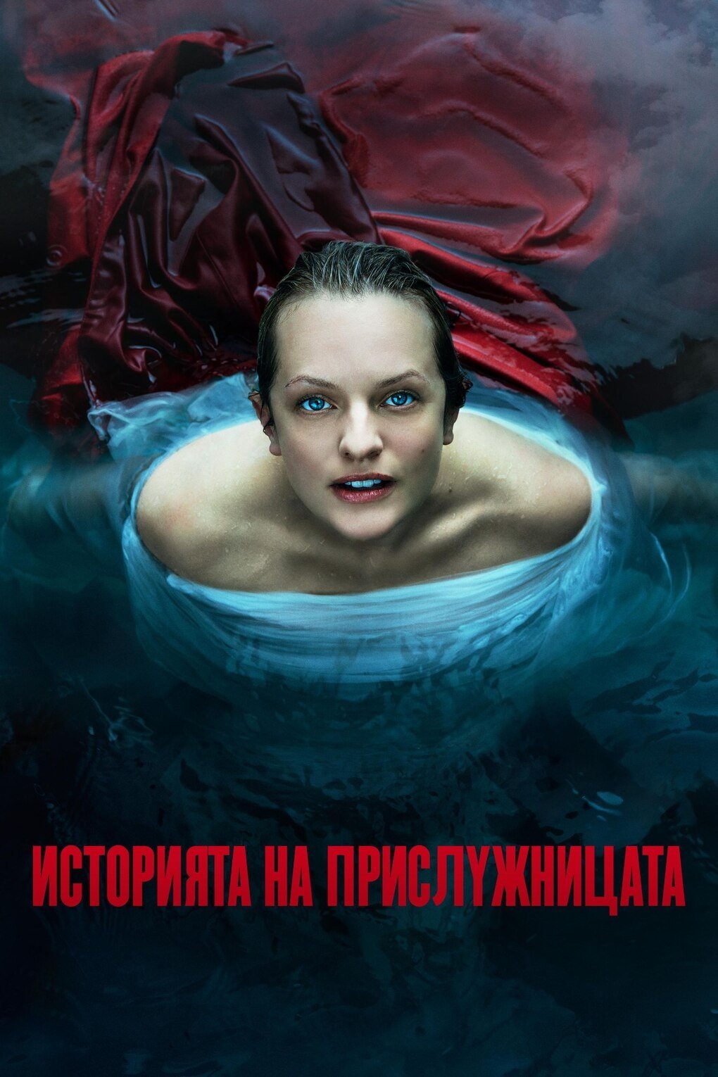 Историята на прислужницата - Сезон 5