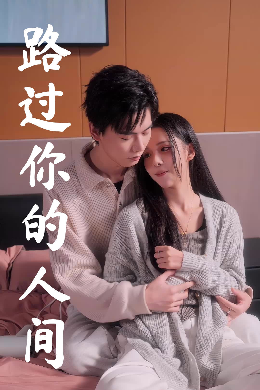 Passing by Your World - Season 1