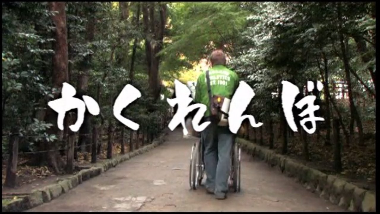 Kakurenbo (2009)