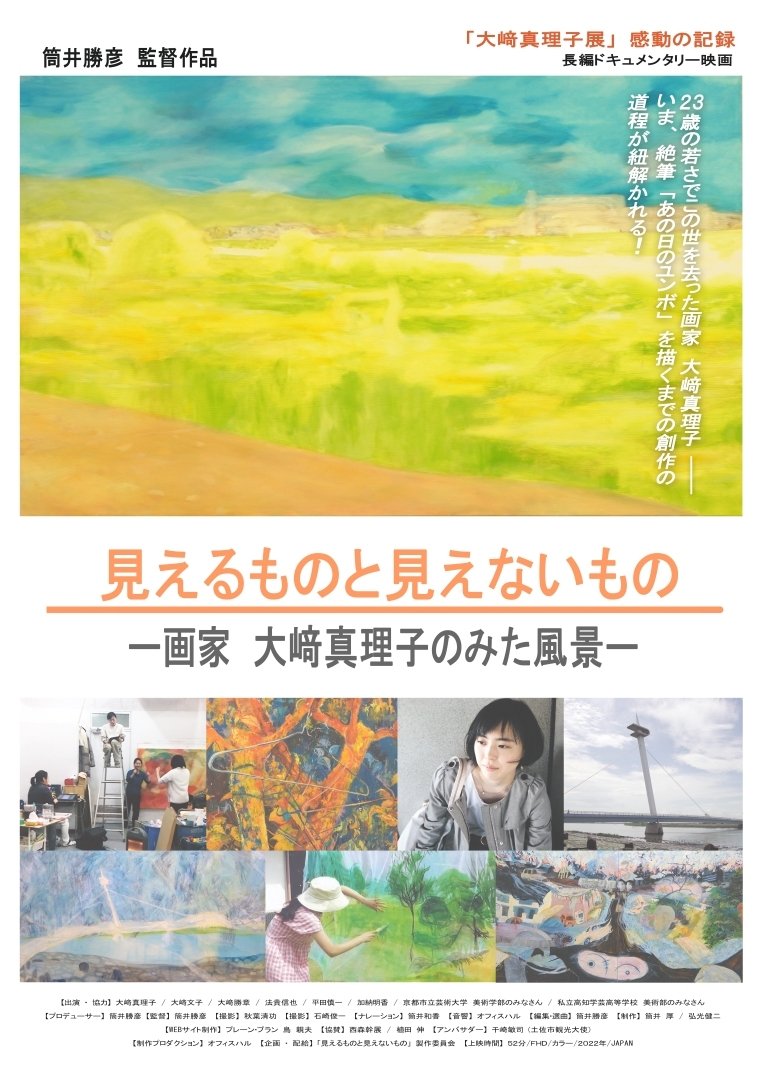 見えるものと見えないもの~画家 大﨑真理子の見た風景~