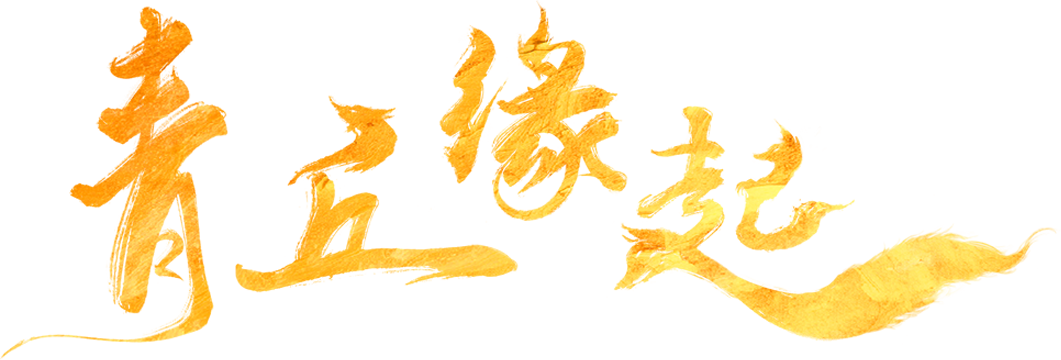 Thanh Khâu Duyên Khởi Logo