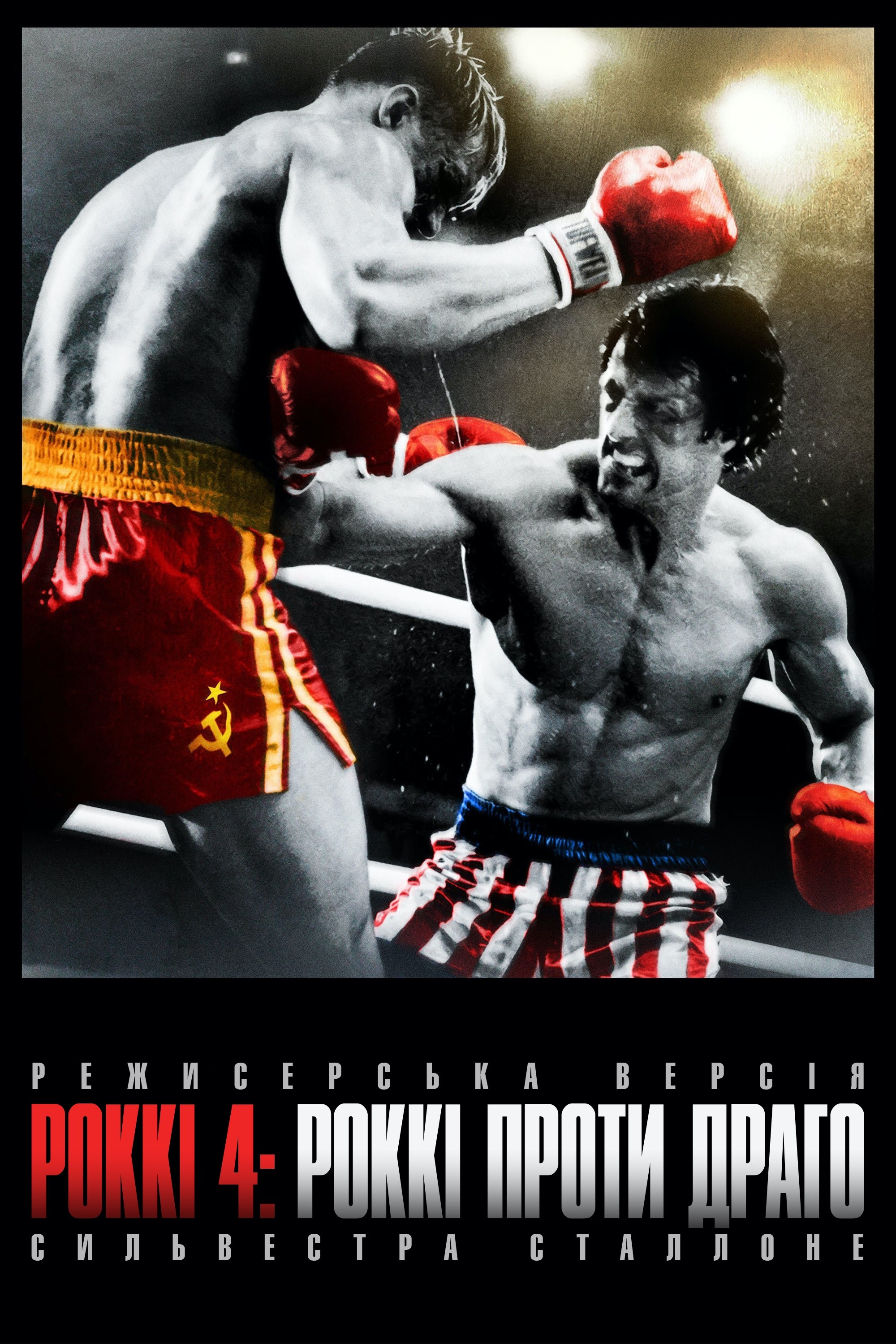 Rocky IV