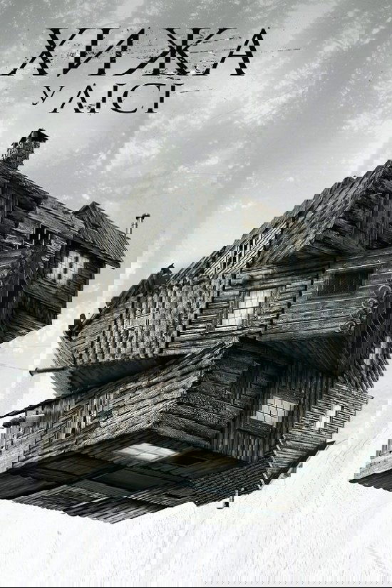 Хижа в лісі