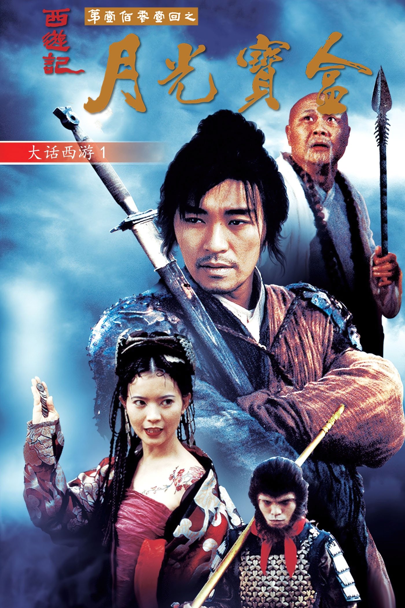 A Chinese Odyssey: Part One - Pandora's Box | awwrated | 你的 Netflix 避雷好幫手!