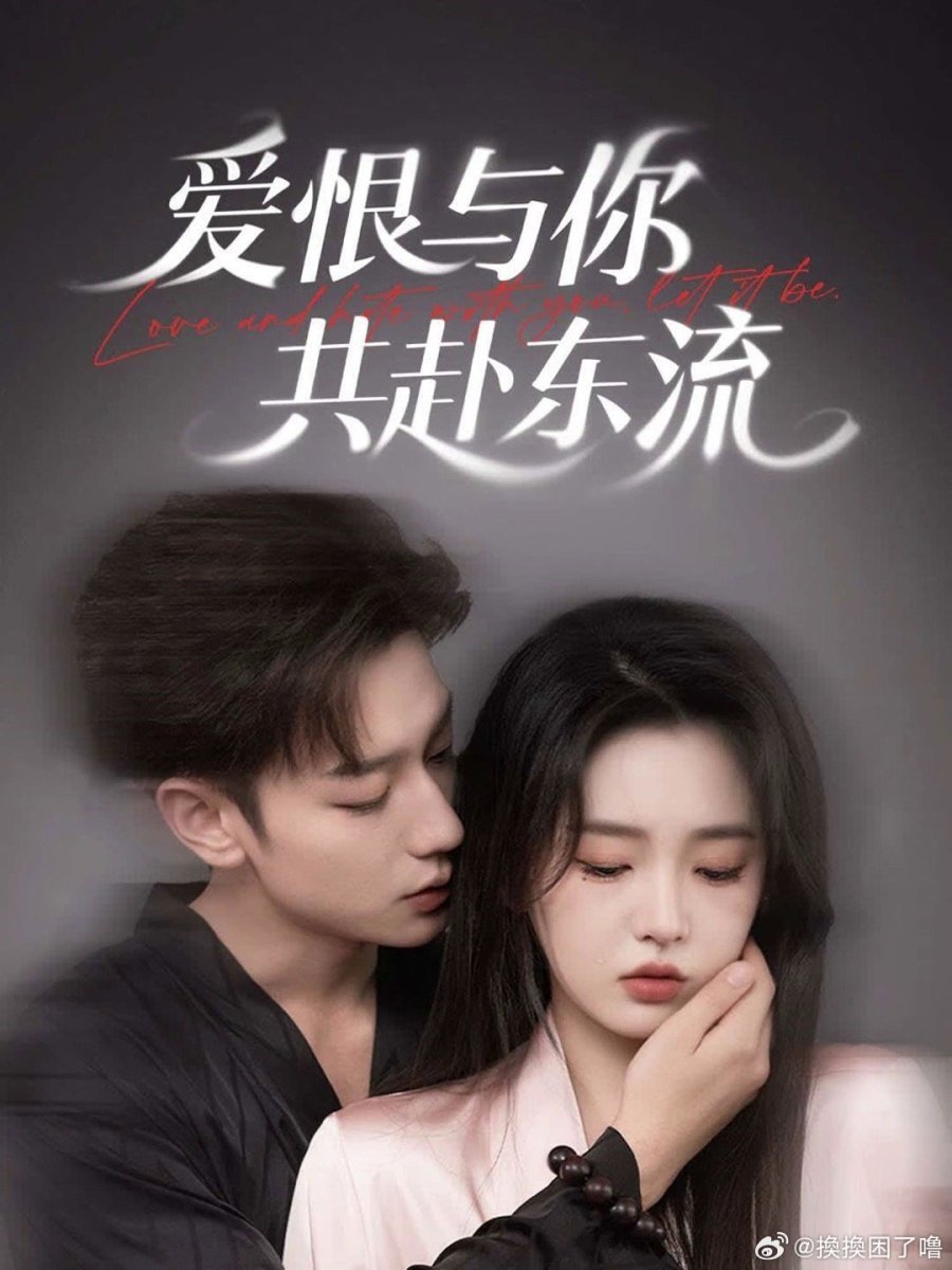 爱恨与你共赴东流 - Season 1